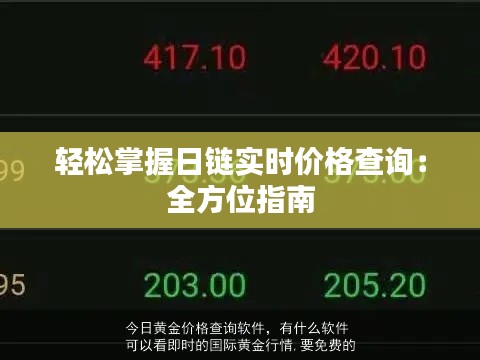 轻松掌握日链实时价格查询:全方位指南