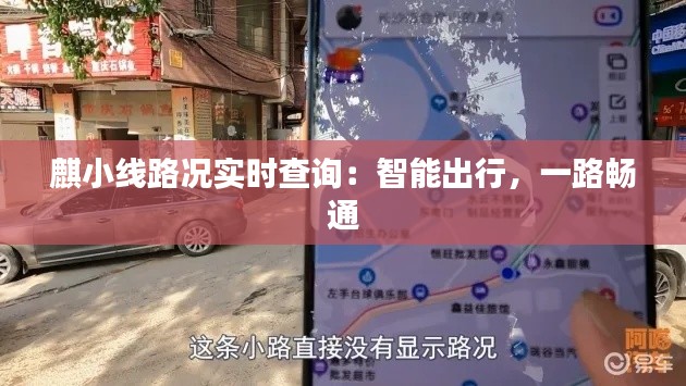 麒小线路况实时查询：智能出行，一路畅通