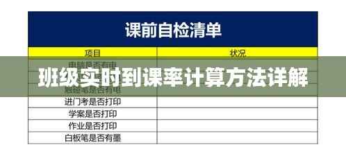 班级实时到课率计算方法详解