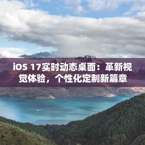 iOS 17实时动态桌面:革新视觉体验,个性化定制新篇章
