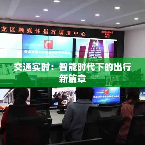 交通实时:智能时代下的出行新篇章