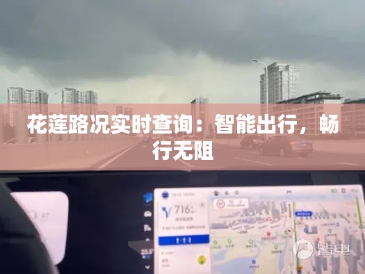 花莲路况实时查询：智能出行，畅行无阻