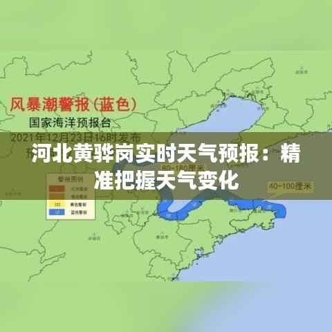河北黄骅岗实时天气预报：精准把握天气变化