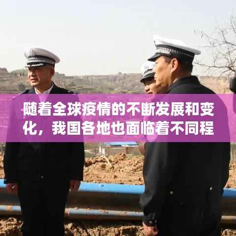 随着全球疫情的不断发展和变化，我国各地也面临着不同程度的疫情挑战。运城市作为我国山西省的一个重要城市，近期也出现了一些疫情病例。为了更好地了解运城疫情的最新情况，本文将对运城疫情实时最新通报进行详细报道和分析。