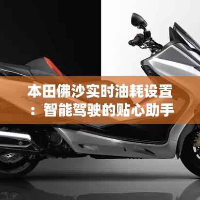 本田佛沙实时油耗设置:智能驾驶的贴心助手