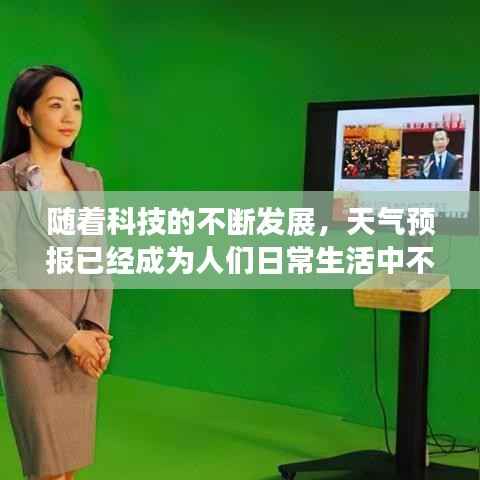 随着科技的不断发展，天气预报已经成为人们日常生活中不可或缺的一部分。在我国，天气预报服务已经非常完善，无论是电视、广播、报纸还是手机应用，都能为用户提供实时的天气信息。今天，我们就来为大家介绍一下如何查询安庆的天气实时预报。