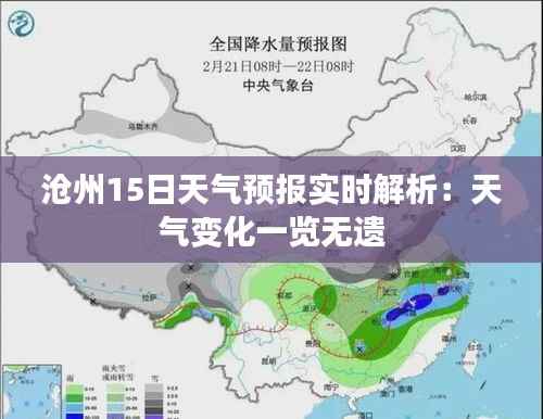 沧州15日天气预报实时解析：天气变化一览无遗