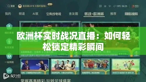 欧洲杯实时战况直播:如何轻松锁定精彩瞬间