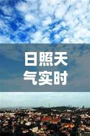 日照天气实时播报——今日晴朗,微风拂面