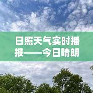 日照天气实时播报——今日晴朗,微风拂面