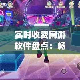 实时收费网游软件盘点：畅游虚拟世界的付费之旅