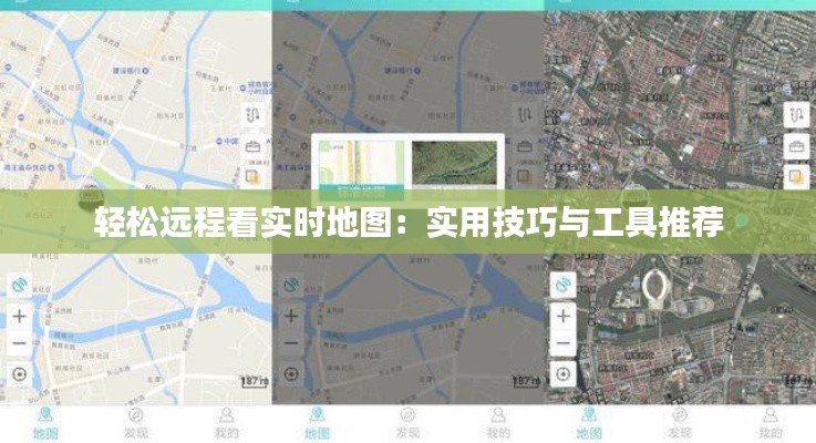 轻松远程看实时地图:实用技巧与工具推荐