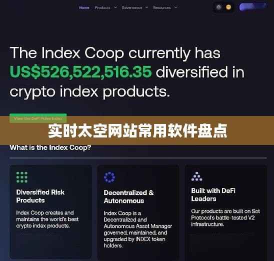 实时太空网站常用软件盘点
