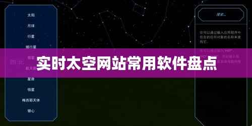 实时太空网站常用软件盘点