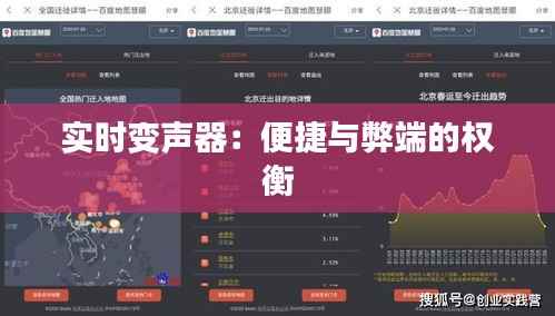 实时变声器:便捷与弊端的权衡