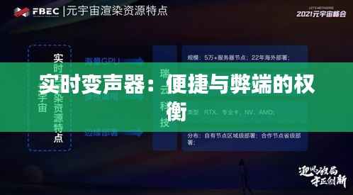 实时变声器:便捷与弊端的权衡