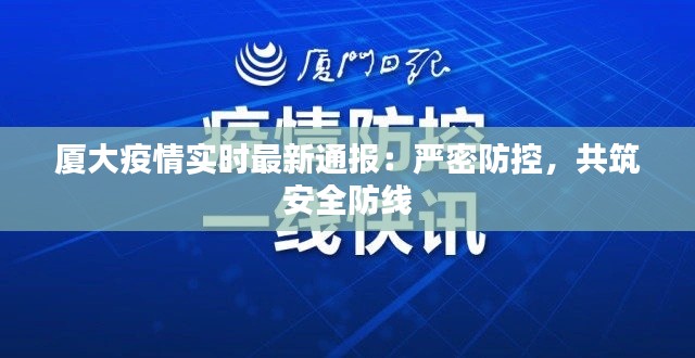 厦大疫情实时最新通报:严密防控,共筑安全防线
