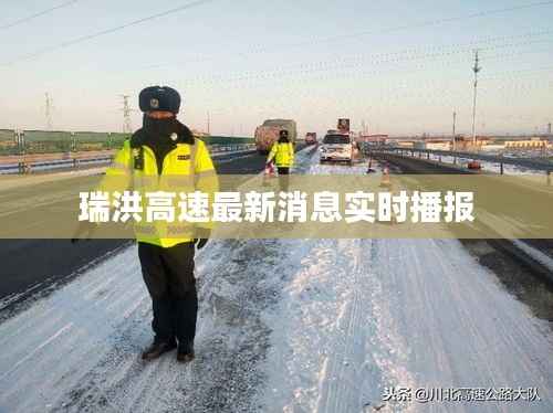 瑞洪高速最新消息实时播报