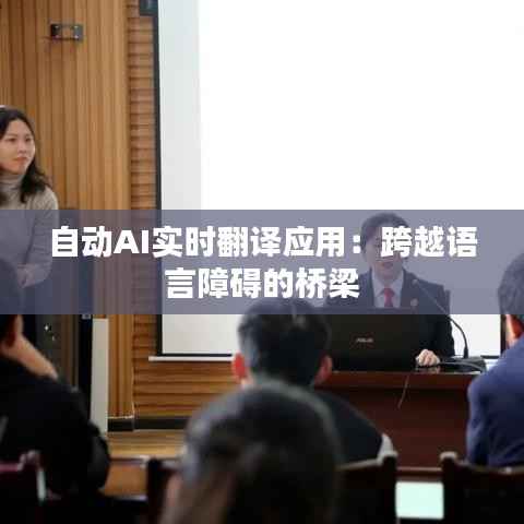 自动AI实时翻译应用：跨越语言障碍的桥梁