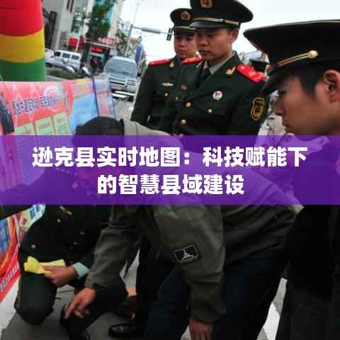 逊克县实时地图：科技赋能下的智慧县域建设