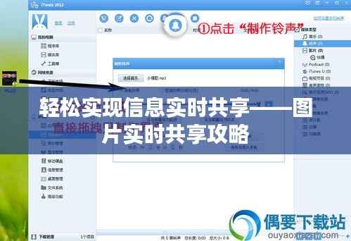 轻松实现信息实时共享——图片实时共享攻略