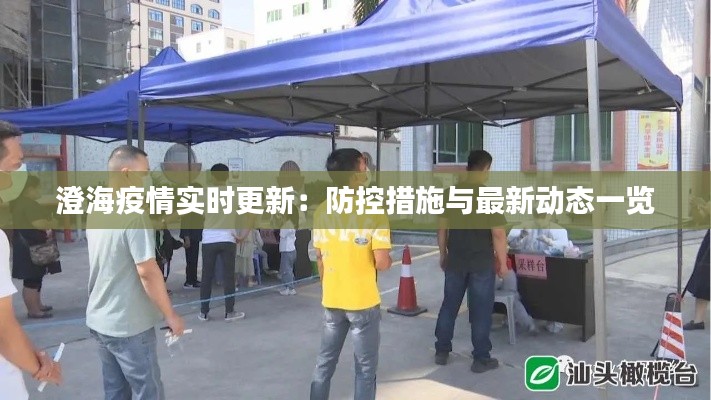 澄海疫情实时更新:防控措施与最新动态一览