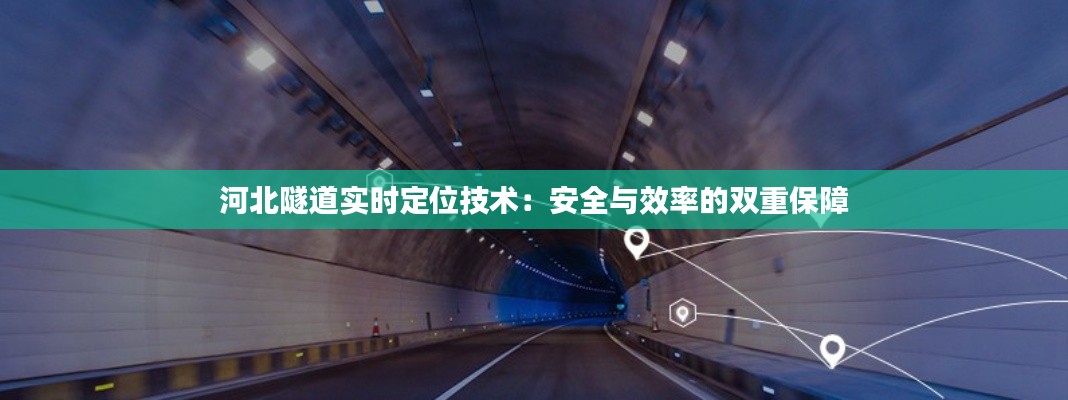 河北隧道实时定位技术:安全与效率的双重保障