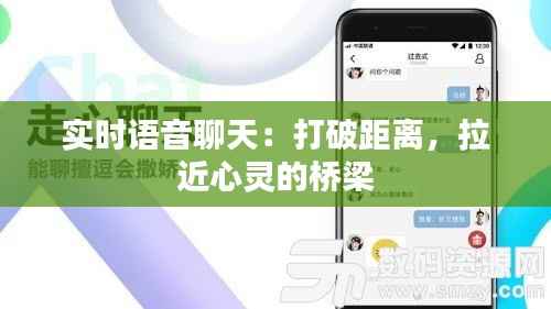 实时语音聊天：打破距离，拉近心灵的桥梁