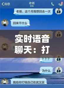 实时语音聊天:打破距离,拉近心灵的桥梁