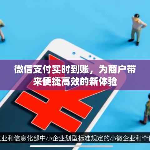 微信支付实时到账,为商户带来便捷高效的新体验