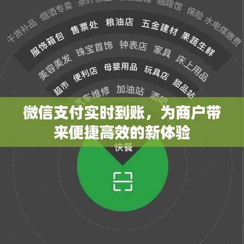 微信支付实时到账,为商户带来便捷高效的新体验