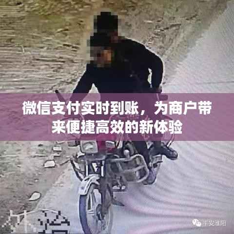 微信支付实时到账,为商户带来便捷高效的新体验