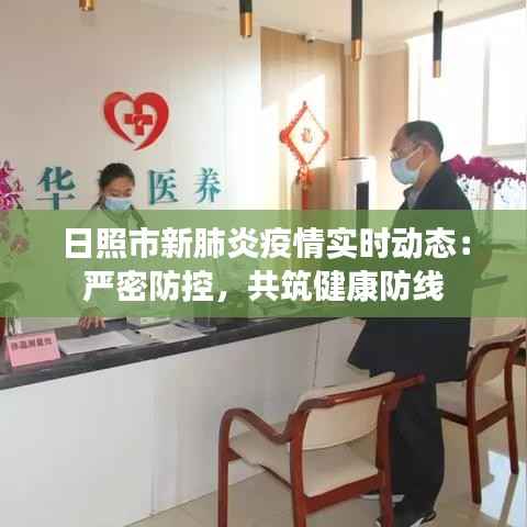 日照市新肺炎疫情实时动态:严密防控,共筑健康防线