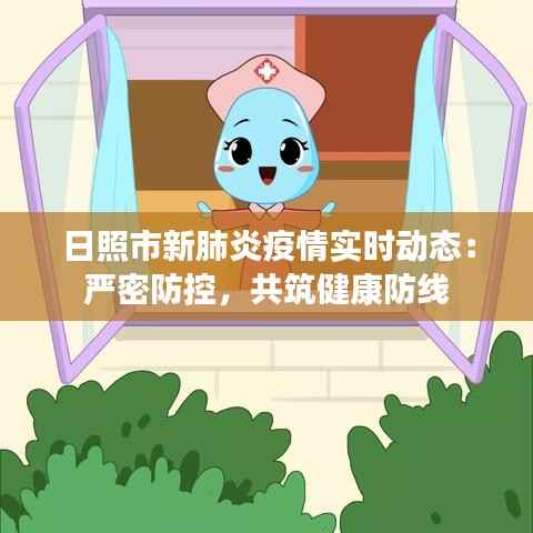 日照市新肺炎疫情实时动态:严密防控,共筑健康防线