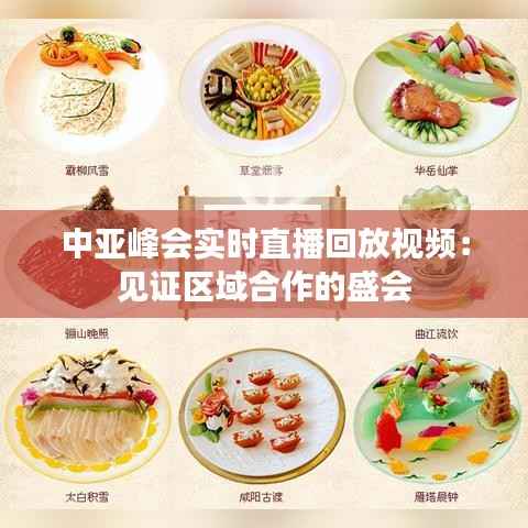 中亚峰会实时直播回放视频:见证区域合作的盛会