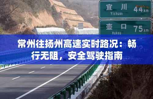 常州往扬州高速实时路况:畅行无阻,安全驾驶指南