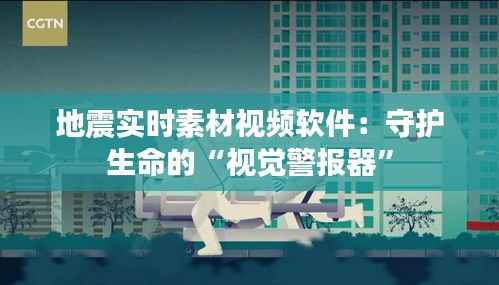 地震实时素材视频软件：守护生命的“视觉警报器”