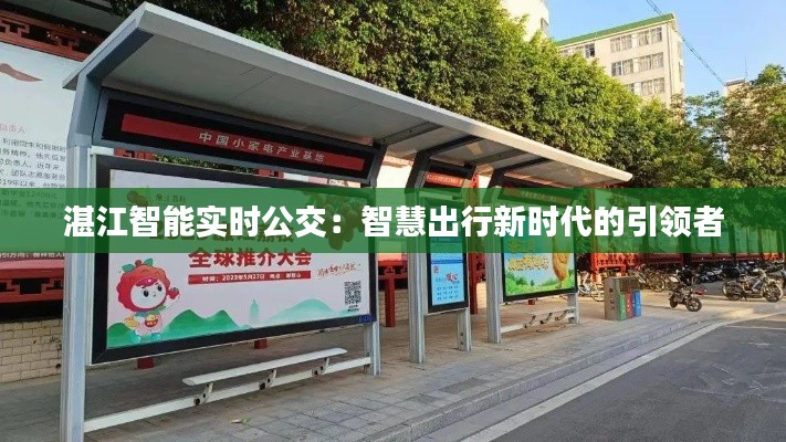 湛江智能实时公交:智慧出行新时代的引领者