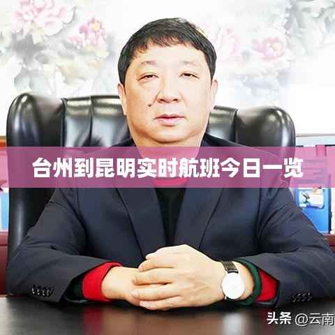 台州到昆明实时航班今日一览