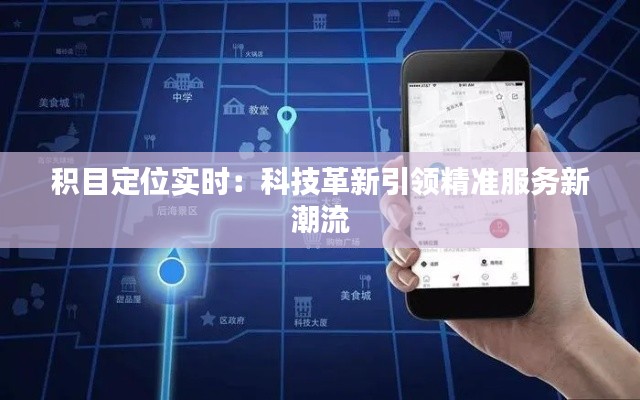 积目定位实时：科技革新引领精准服务新潮流