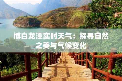 博白龙潭实时天气:探寻自然之美与气候变化