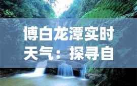 博白龙潭实时天气:探寻自然之美与气候变化
