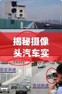 揭秘摄像头汽车实时测速原理：科技守护交通安全