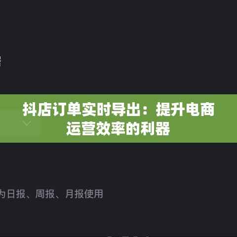 抖店订单实时导出:提升电商运营效率的利器
