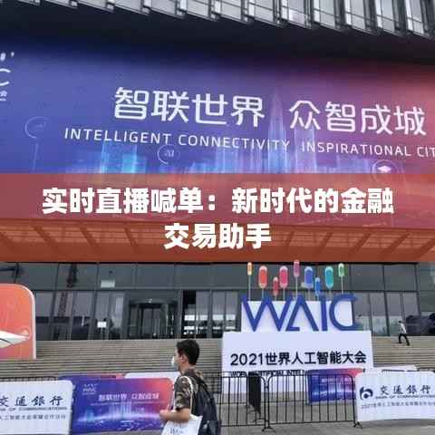 实时直播喊单:新时代的金融交易助手