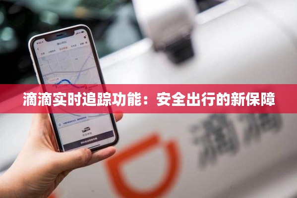 滴滴实时追踪功能:安全出行的新保障
