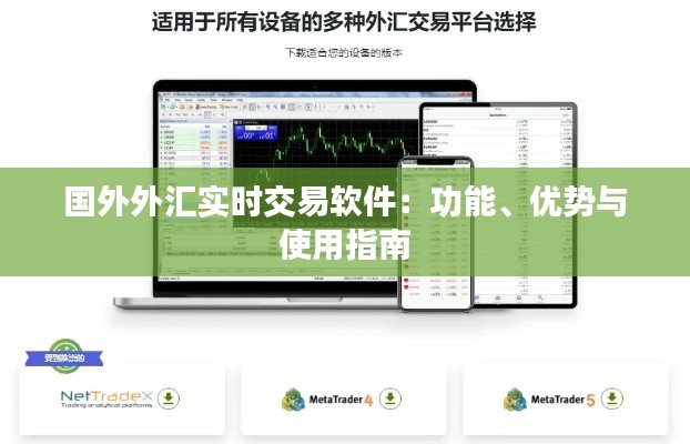 国外外汇实时交易软件:功能、优势与使用指南