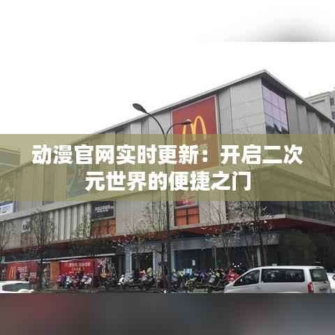 动漫官网实时更新：开启二次元世界的便捷之门