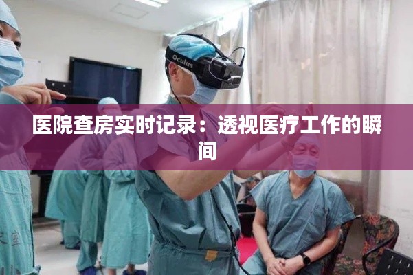 医院查房实时记录:透视医疗工作的瞬间