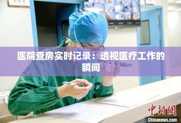医院查房实时记录:透视医疗工作的瞬间